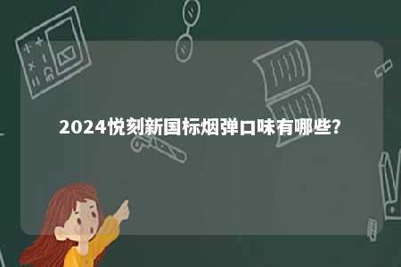 2024悦刻新国标烟弹口味有哪些？ 